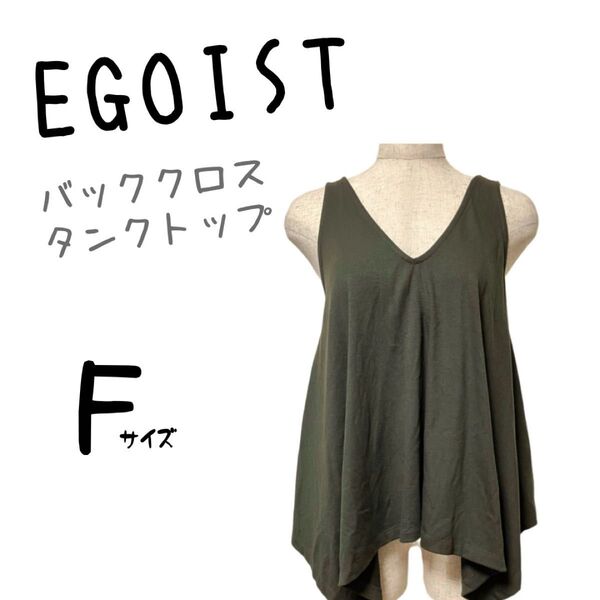 美品 EGOIST エゴイスト タンクトップ トップス バッククロスデザイン Vネック 無地 ノースリーブ カーキ