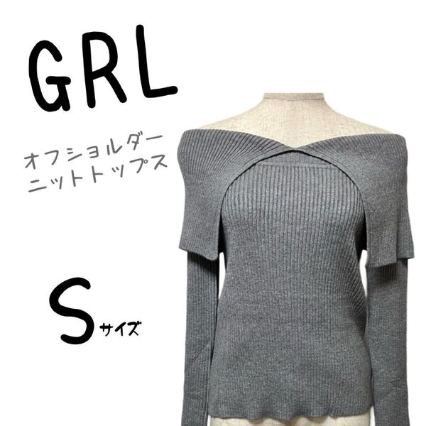 新品未使用 タグ付き GRL グレイル ニット オフショル トップス グレー セーター 無地 シンプル