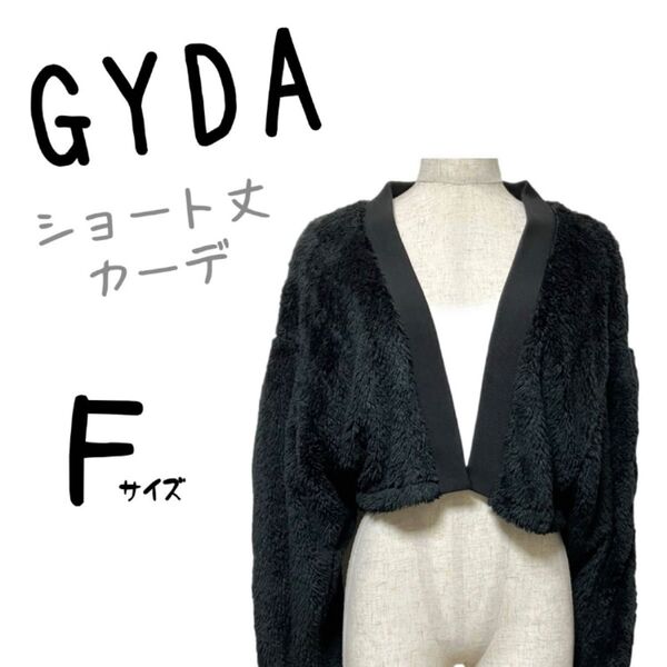 新品未使用 タグ付き GYDA ジェイダ ボアカーディガン アウター ショート丈 ブラック シンプル 羽織 ボレロ 黒 長袖