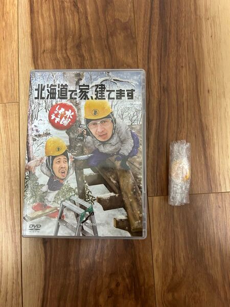 水曜どうでしょう 「北海道で家、建てます」DVD 予約特典付き