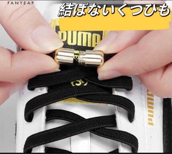 結ばない 靴紐 大人 子供 靴ひも ゴム 新品(黒平紐×シルバーカプセル)