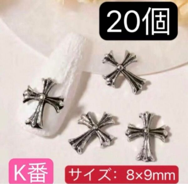 ネイルパーツ【K】クロス クロムパーツ 十字架20個 卒業式 地雷系