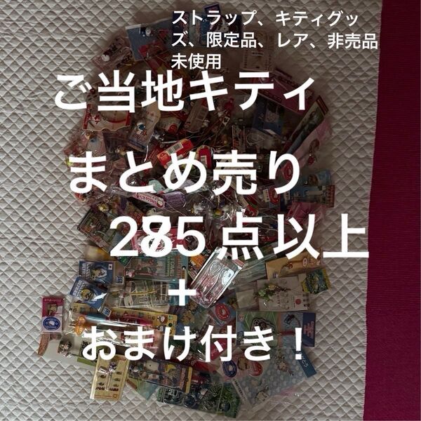 ご当地キティ まとめ売り285点以上 ストラップ、ハローキティグッズ、限定品、激レア、非売品未使用
