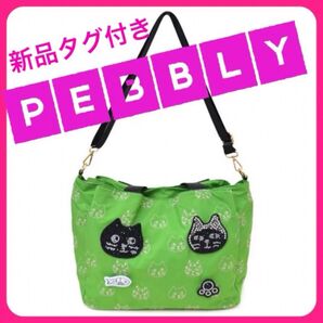 大幅値下げ中!新品未使用◆pebbly◆ぺブリー バッグ ショルダーバッグ 猫 猫好き グリーン 新品 タグ付き