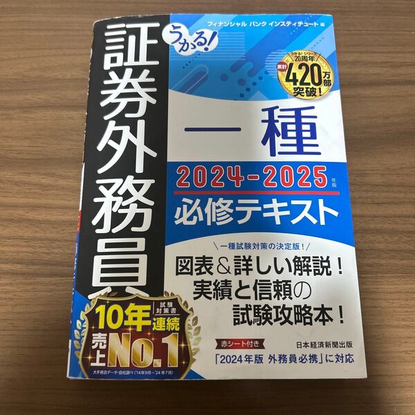 証券外務員 一種 2024-2025 必修テキスト