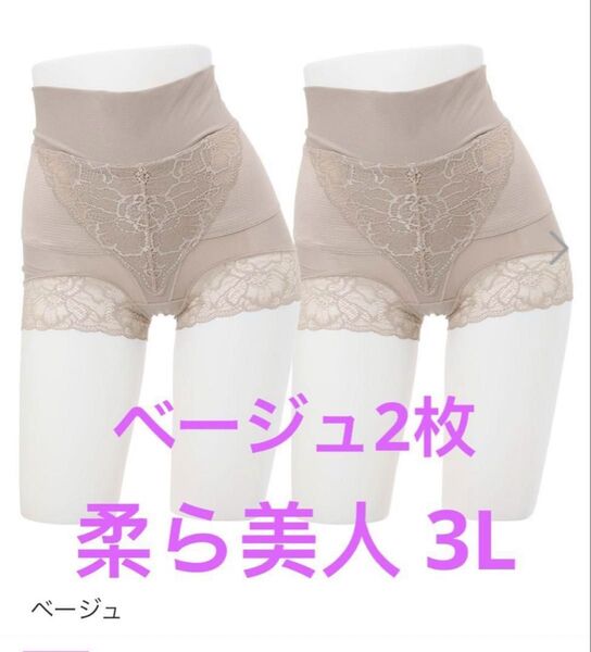 柔ら美人 骨盤ベルト付き 股関節ショーツ ベージュ 3L2枚