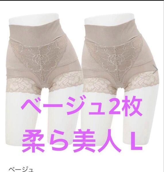 柔ら美人 骨盤ベルト付き 股関節ショーツ ベージュ L2枚組