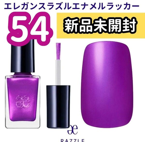 【新品未開封】エレガンスラズル エナメルラッカー54 パープル マニキュア ネイルカラー アルビオン
