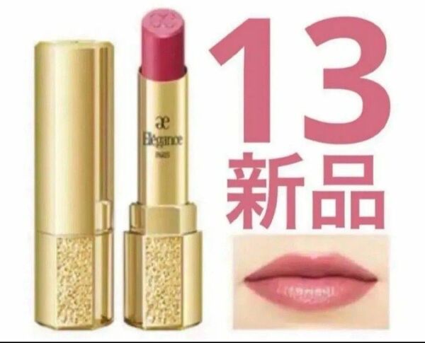 【新品未開封】エレガンスルージュシュペルブ13 ローズピンク リップティント クラジュール アルビオン 新品未使用