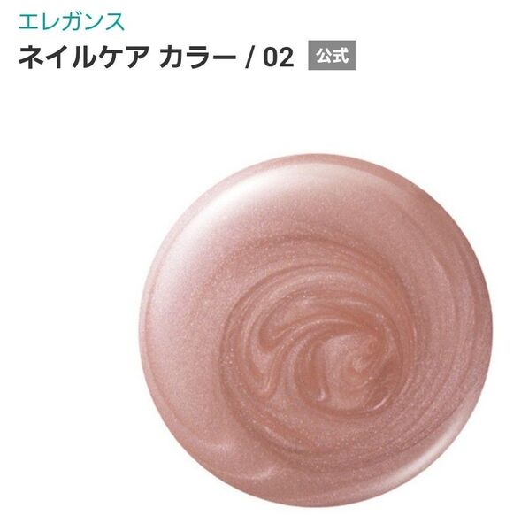 新品エレガンスネイルケアカラー02 ピンクゴールド未開封未使用