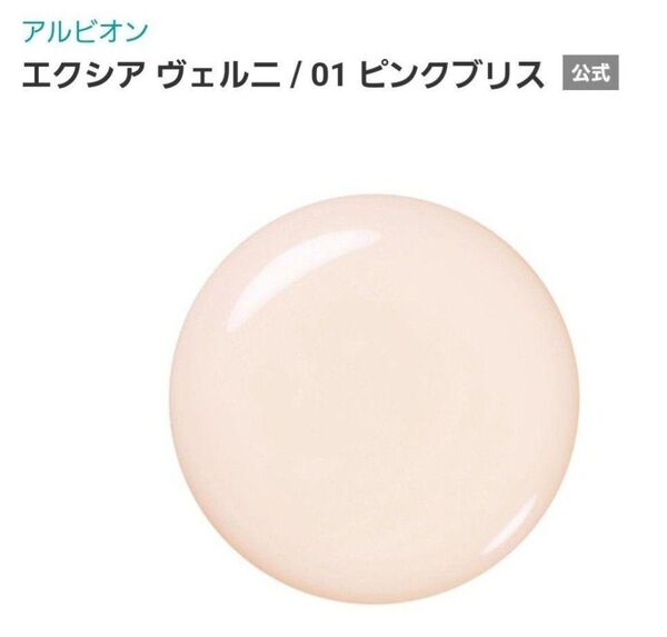 新品アルビオン エクシア ヴェルニ01ピンクブリス マニキュア ネイルカラー ポリッシュ