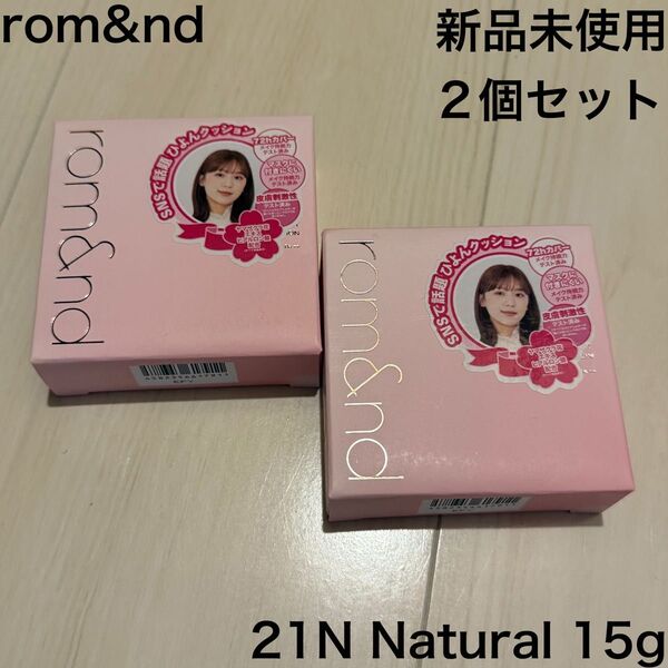 ロムアンド ブルームインカバーフィットクッション 21N 2個セット 15g