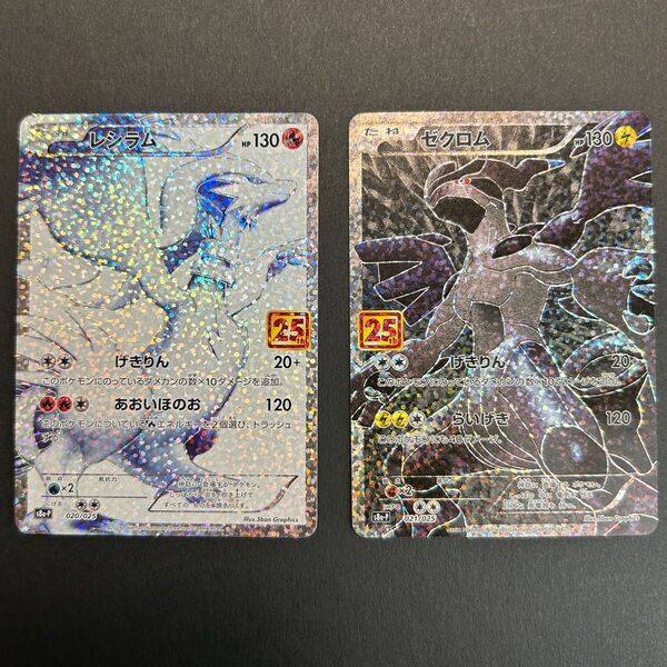 ポケモンカード レシラム ゼクロム 25th 2枚セット