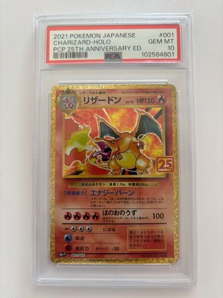 ポケモンカード リザードン 25th PSA10