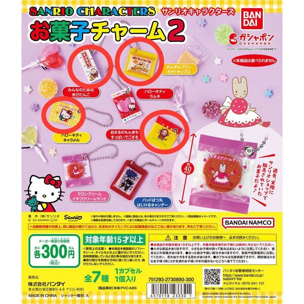 サンリオキャラクターズ お菓子チャーム2 4点セット ガチャ ガシャポン