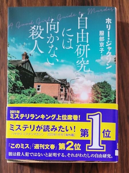 自由研究には向かない殺人 (創元推理文庫 Mシ17-1) ホリー・ジャクソン/著 服部京子/訳