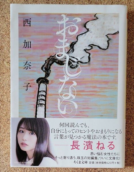 おまじない (ちくま文庫 に9-3) 西加奈子/著