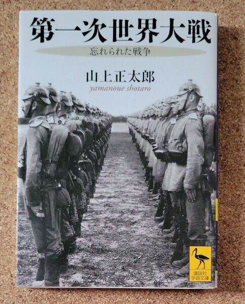第一次世界大戦 忘れられた戦争 (講談社学術文庫 1976) 山上正太郎/〔著〕