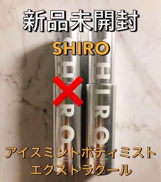 【即日発送】限定 SHIRO シロ アイスミントボディミストエクストラクール 50ml