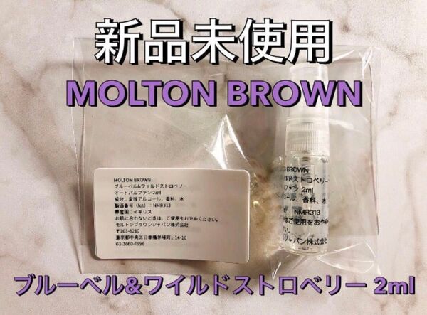 【新品未使用】MOLTON BROWN モルトンブラウン ブルーベル&ワイルドストロベリー オードパルファン 香水 2ml