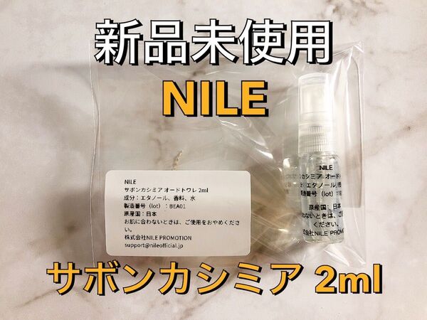 【新品未使用】NILE サボンカシミア オードトワレ 香水 2ml