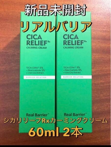 【新品未開封】リアルバリア シカリリーフRxカーミングクリーム 60ml 2本セット フェイスクリーム