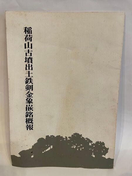 稲荷山古墳出土鉄剣金象嵌銘概報 埼玉県教育委員会 説明書 解説書