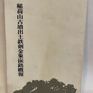 稲荷山古墳出土鉄剣金象嵌銘概報 埼玉県教育委員会 説明書 解説書