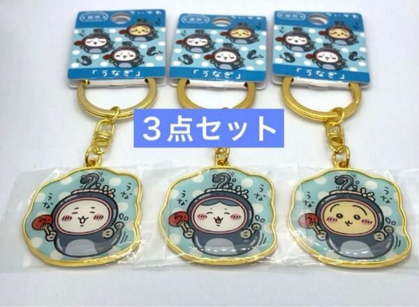 ご当地ダイカットキーホルダー 静岡限定 うなぎ 3種セット 新品未使用 ちいかわ ハチワレ うさぎ