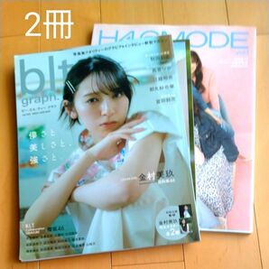 【日向坂46二冊】ビーエルティーグラフ 2024 (102) /H46MODE 2024