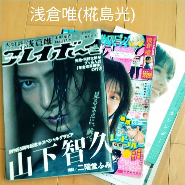 週刊プレイボーイ 2021 浅倉唯 本郷柚巴 / 週刊少年サンデー (切り抜き他)