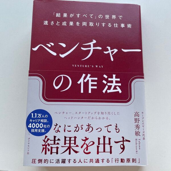 ベンチャーの作法 「結果がすべて」の世界で速さと成果を両取りする仕事術 高野秀敏/著