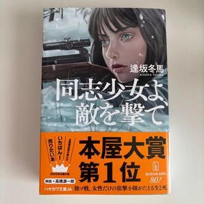 同志少女よ、敵を撃て 逢坂冬馬 文庫