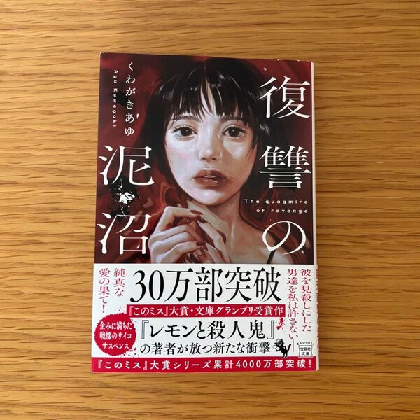 復讐の泥沼 宝島社文庫 このミス大賞 くわがきあゆ