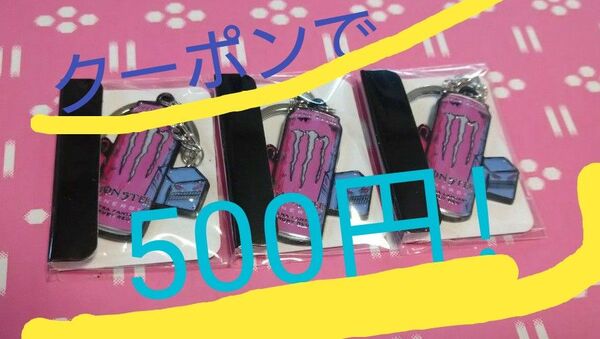 クーポンで500円! モンスターエナジーキーホルダー3個