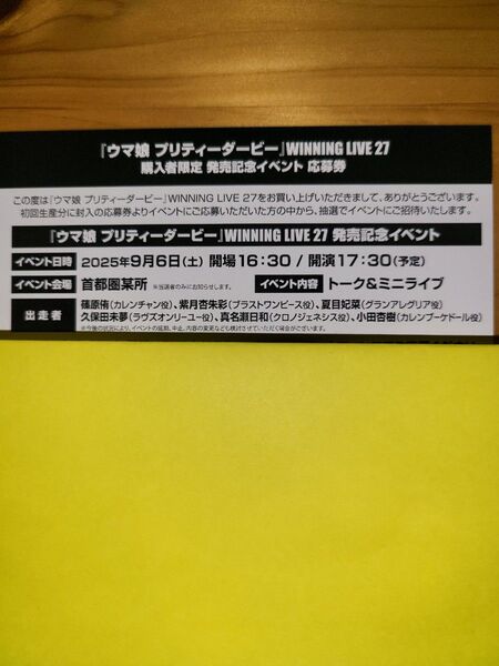 ウマ娘プリティーダービー WINNING LIVE27 応募券