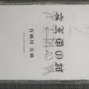 女王国の城 有栖川有栖