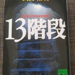 13階段 高野和明