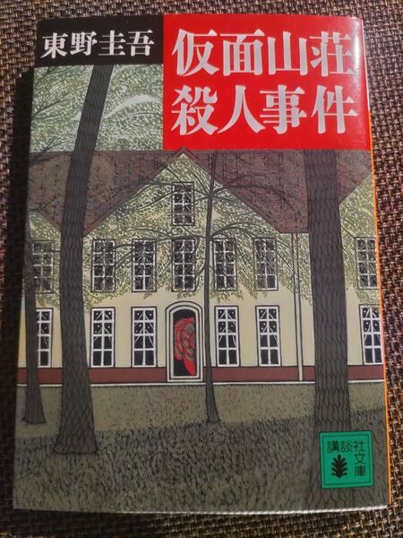 東野圭吾 仮面山荘殺人事件 講談社文庫