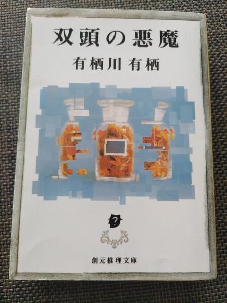 双頭の悪魔 有栖川有栖 創元推理文庫