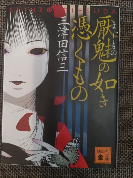 厭魅の如き憑くもの 三津田信三