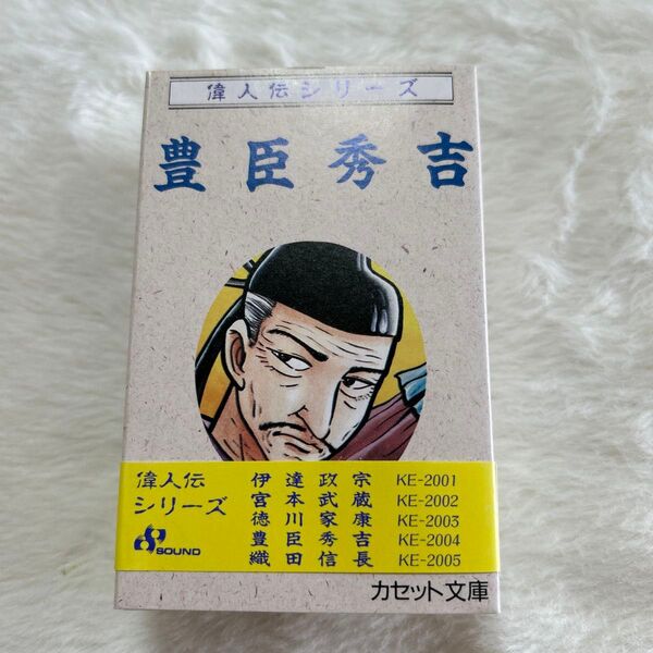 カセット文庫 偉人伝シリーズ 豊臣秀吉 SOUND KE-2003