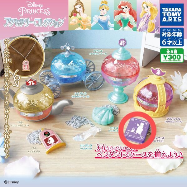 ディズニープリンセス アクセサリーコレクション ラプンツェル ペンダント タカラトミーアーツ
