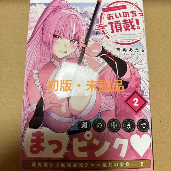 おいのち頂戴!2巻(初版・未読品)
