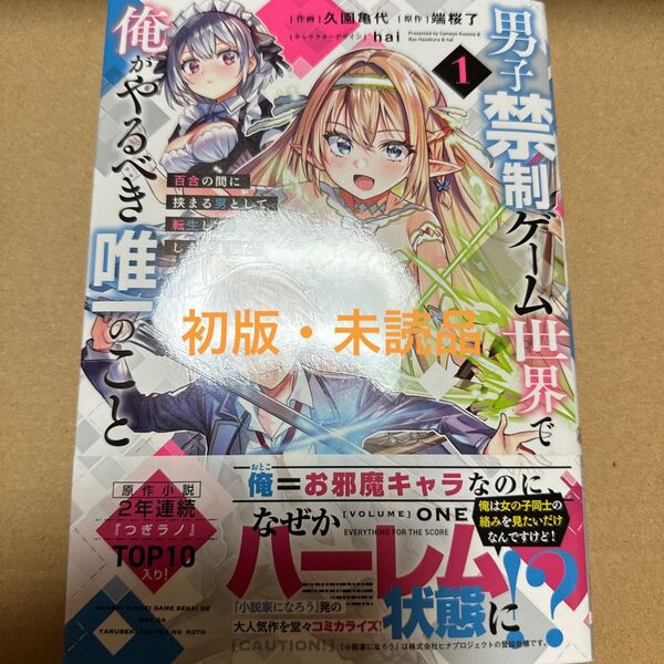 男子禁制ゲーム世界で俺がやるべき唯一のこと 百合の間に挟まる男として転生してしまいました 1巻(初版・未読品)