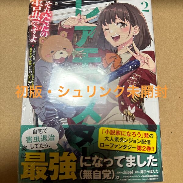 レアモンスター?それ、ただの害虫ですよ 知らぬ間にダンジョン化した自宅での日常生活が配信されてバズったんですが 2巻