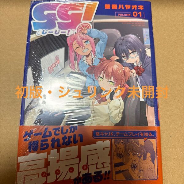 gg!1巻(まんがタイムKRコミックス) 隼音ハヤオキ(初版・シュリンク未開封)