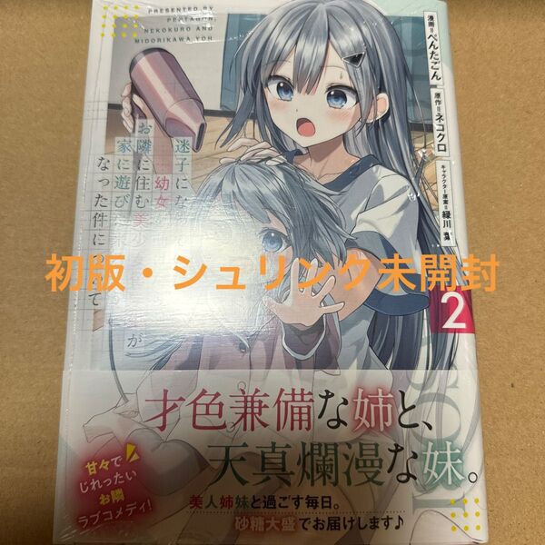迷子になっていた幼女を助けたら、お隣に住む美少女留学生が家に遊びに来るようになった件について 2巻(初版・シュリンク未開封)