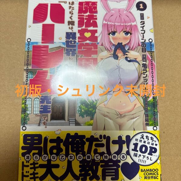 魔法女学園の売店ではたらく俺は、異世界きら召喚された『ハーレム先生』です。1巻(初版・シュリンク未開封)