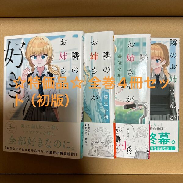 隣のお姉さんが好き 全巻4冊セット(初版)